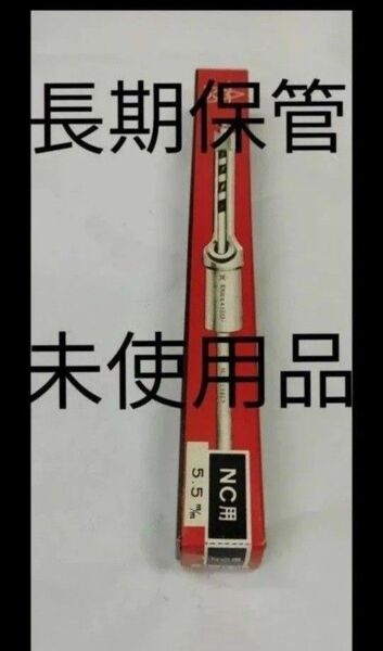 小林式角のみ 5.5mm NC用 長期保管未使用品 箱に傷みあり