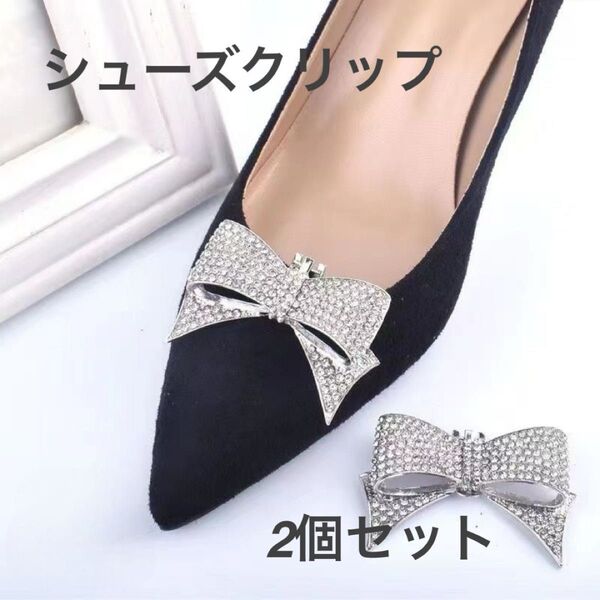 【2個セット】シューズクリップ 入学式卒業式 結婚式 ヒール パンプス