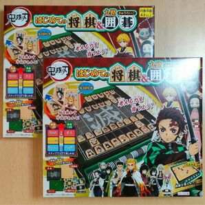 2個 鬼滅の刃 はじめての将棋&九路囲碁