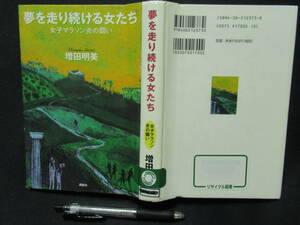 夢を走り続ける女たち　女子マラソン炎の戦い　増田明美　2004年　土佐礼子　野口みずき　坂本直子　4-3