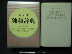 独和辞典　郁文堂　１９８７年　表紙汚れあり　5-3