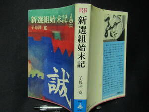 新撰組始末記　子母澤　寛　　幕末　江戸幕府　勤皇　新撰組結成から最後まで　　A-11　