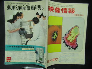 映像情報MEDICAL　昭和４２年１０月　１９７７　CT　レントゲン　X線　技術　解説　放射線科　A-11