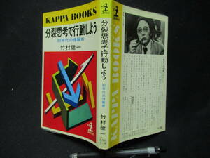 分裂思考で行動しよう　８０年代の情報術　竹村健一　昭和５５年　A-17　