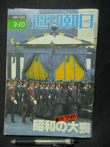 週刊朝日　１９８９年３月１０日　昭和の大喪　　A-17　