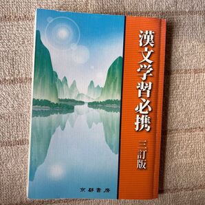 漢文学習必携 3訂版