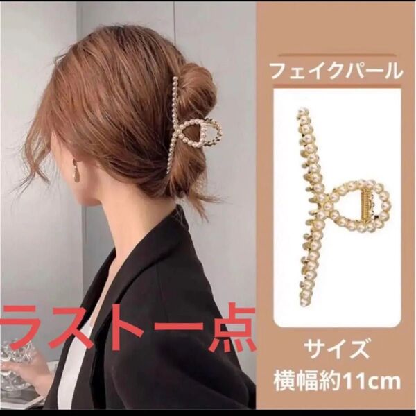 ラスト ヘアクリップ パール ゴールド 韓国 大きい バンスクリップ 髪どめ おしゃれ