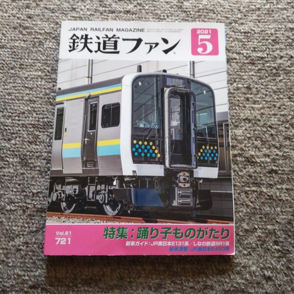 鉄道ファン2021年10月号