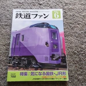 鉄道ファン2021年6月号