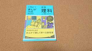 まんが攻略BON！中学理科 上巻〔物質・エネルギー〕