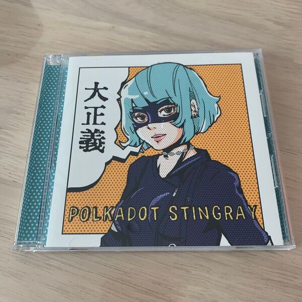 【合わせ買い不可】 大正義 CD ポルカドットスティングレイ