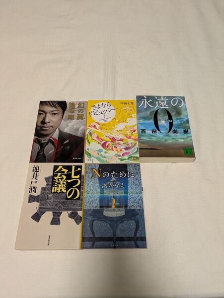 小説5冊セット 湊かなえ、逢坂剛、中山七里、百田尚樹、池井戸潤
