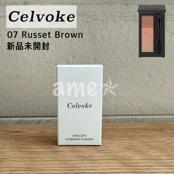 新品 ◎ Celvoke インディケイトアイブロウパウダー 07