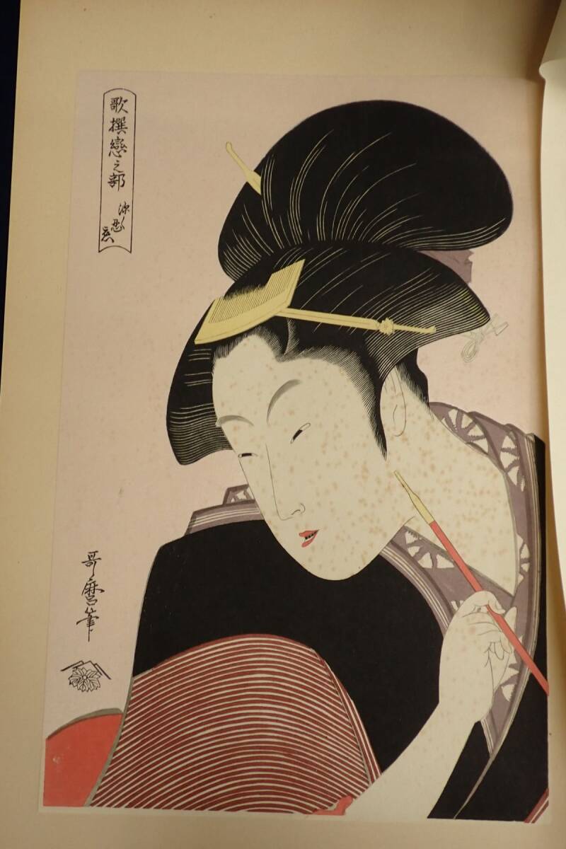 Amazon.co.jp: 『歌麿名作撰』(手摺浮世絵木版画全30枚揃)昭和40
