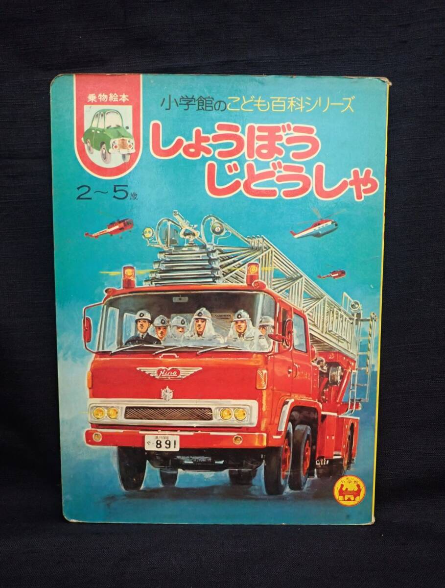 Yahoo!オークション -「消防自動車」(本、雑誌) の落札相場 Yahoo!オークション -「消防自動車」(本、雑誌) の落札相場