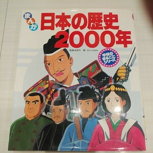 まんが『日本の歴史2000年』