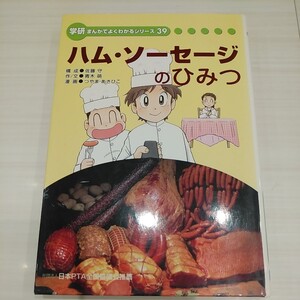 学研まんがでよくわかるシリーズ39『ハム・ソーセージのひみつ』