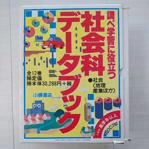 社会科データブック（地理・産業ほか）全１２巻定価30,288円