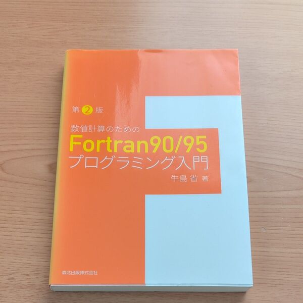 数値計算のためのFortran90/95プログラミング入門