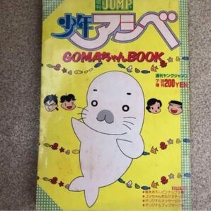 増刊JUMP少年アシベ