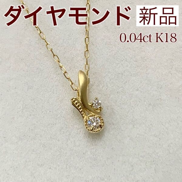 新品 ダイヤモンド ネックレス 0.04ct K18