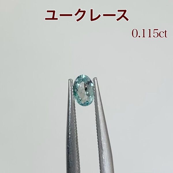 激レアルース 超稀少石 ユークレース ルース 0.115ct
