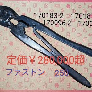 圧着工具 型番 90165-1 DAHT 250 FASTON REC 18-14 ASSY 端子型番 41274 41729