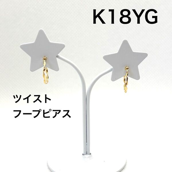 【新品未使用品】K18 ツイスト フープピアス 1.2×12.5mm 18金 イエローゴールド
