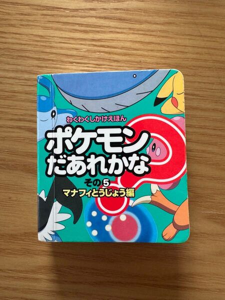 ポケモンだあれかな 絵本 中古 ミニ絵本 クーポンで300円です