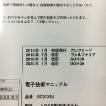 【2020年1月発行未開封送料込】 修理書解説書配線図 電子技術マニュアル トヨタ ALPHARD/VELFIRE AGH3# GGH 3# SC31X5J_画像2