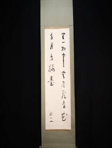 【模写】掛軸・波多野精一（1877～1959）・二行書・世界的宗教哲学者・玉川大学長