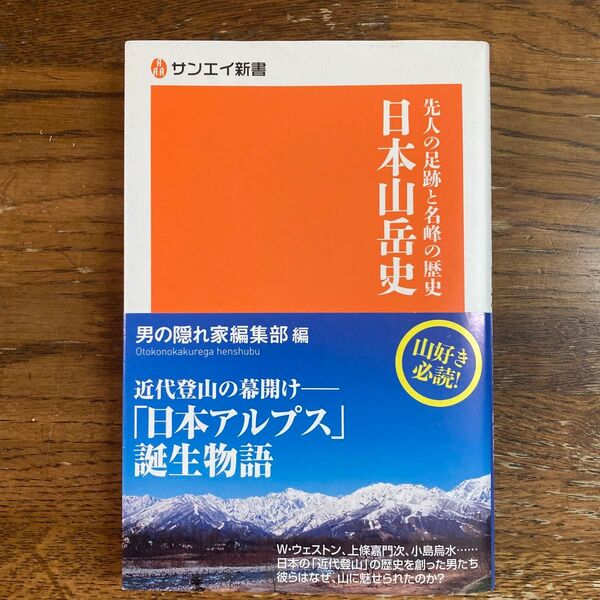 日本山岳史 先人の足跡と名峰の歴史 (サンエイ新書 9) 男の隠れ家編集部/編 #クーポン利用