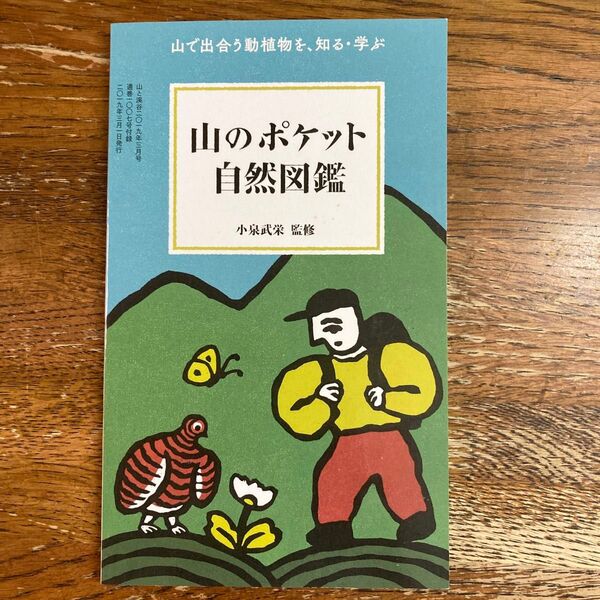 山のポケット自然図鑑 山で出会う動植物を、知る・学ぶ 小泉武栄監修 山と渓谷付録 #クーポン利用