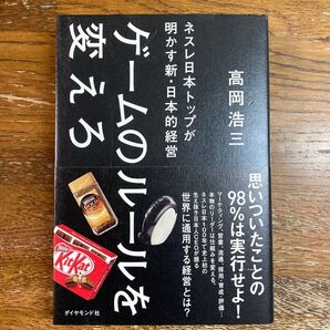 ゲームのルールを変えろ ネスレ日本トップが明かす新・日本的経営 高岡浩三/著 #クーポン利用