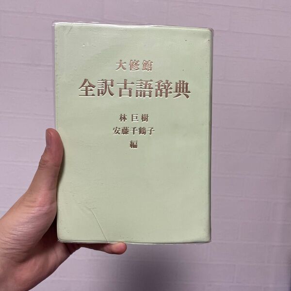 大修館 全訳古語辞典