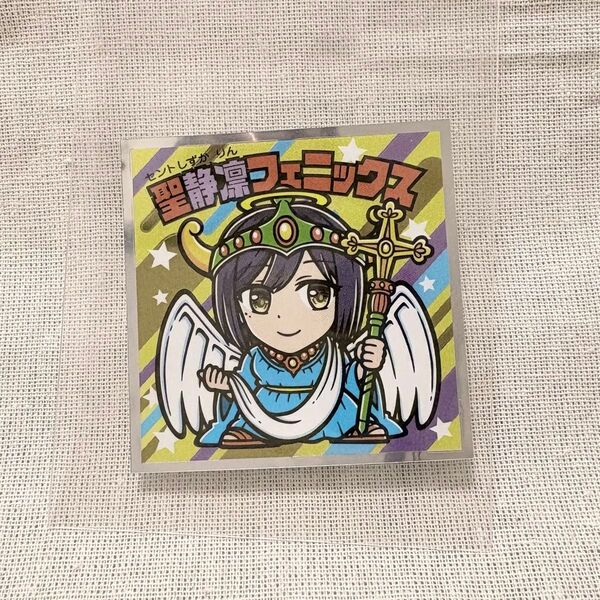聖静凛フェニックス にじさんじマンチョコ