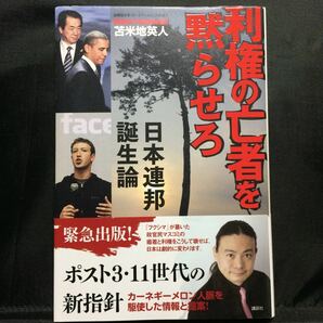 「利権の亡者を黙らせろ 日本連邦誕生論」苫米地英人