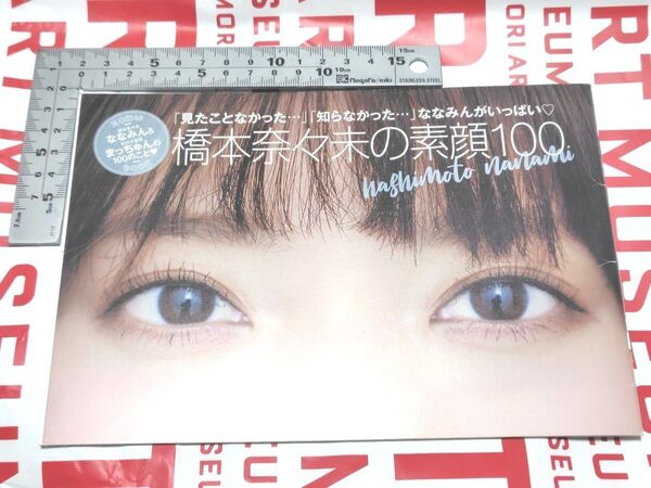 橋本奈々未の素顔100 松村沙友理の素顔100 小冊子