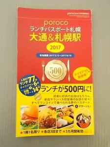 Ba5 00930 poroco ランチパスポート札幌 大通＆札幌駅 2017 2017年3月15日発行 えんれいしゃ