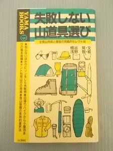 Ba5 00915 失敗しない山道具選び 全登山用具と服装の実践的セレクト術 1996年6月20日第9刷発行 著者：橋谷晃 株式会社 山と渓谷社