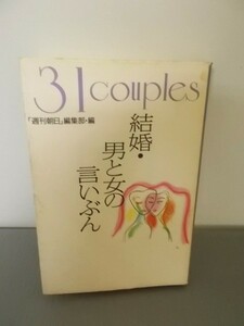 Ba5 00974 結婚・男と女の言いぶん 「週刊朝日」編集部・編 1994年12月10日第2刷発行 朝日ソノラマ