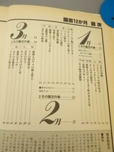 Ba5 00955 園芸12か月 いますぐ役立つ作業暦 著者：鳥居恒夫 昭和56年9月25日 初版発行 主婦と生活社_画像2