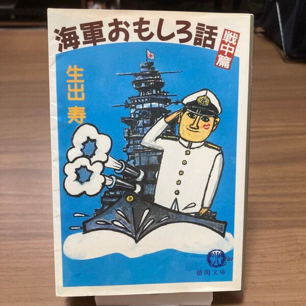 生出寿 海軍おもしろ話 戦中篇