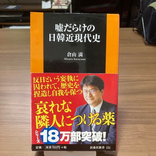 嘘だらけの日韓近現代史 倉山満
