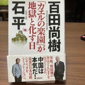 カエルの楽園が地獄と化す日 百田尚樹 石平著