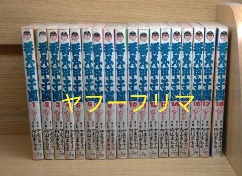 レア 番外甲子園全巻 やまさき十三内山まもる 小学館 野球青春 スポ根 レトロ 昭和 送料無料 全巻セット 漫画