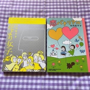 「恋バナリアル」「花より女子」 竹内佐千子/著 2冊セット