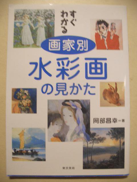 Leicht verständliche Betrachtungsweise von Aquarellen des Künstlers Masayuki Okabe, Erste Ausgabe 2004, Tokio Bijutsu, Kunst, Unterhaltung, Malerei, Kommentar, Rezension