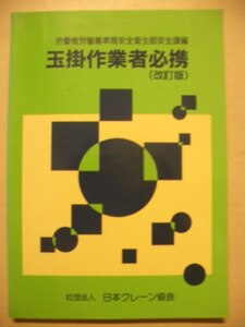 玉掛作業者必携（改訂版）　日本クレーン協会　平成８年９２版