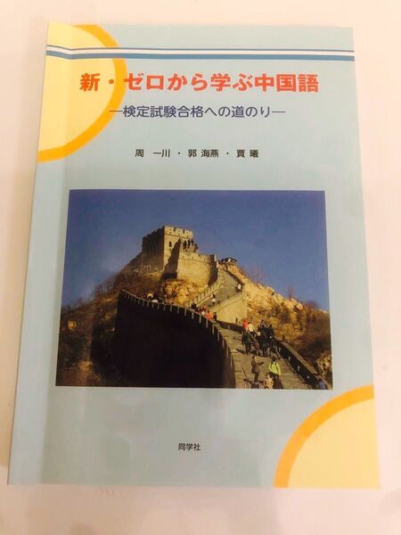 新ゼロから学ぶ中国語 検定試験合格への道のり/同学社/周一川 (単行本)